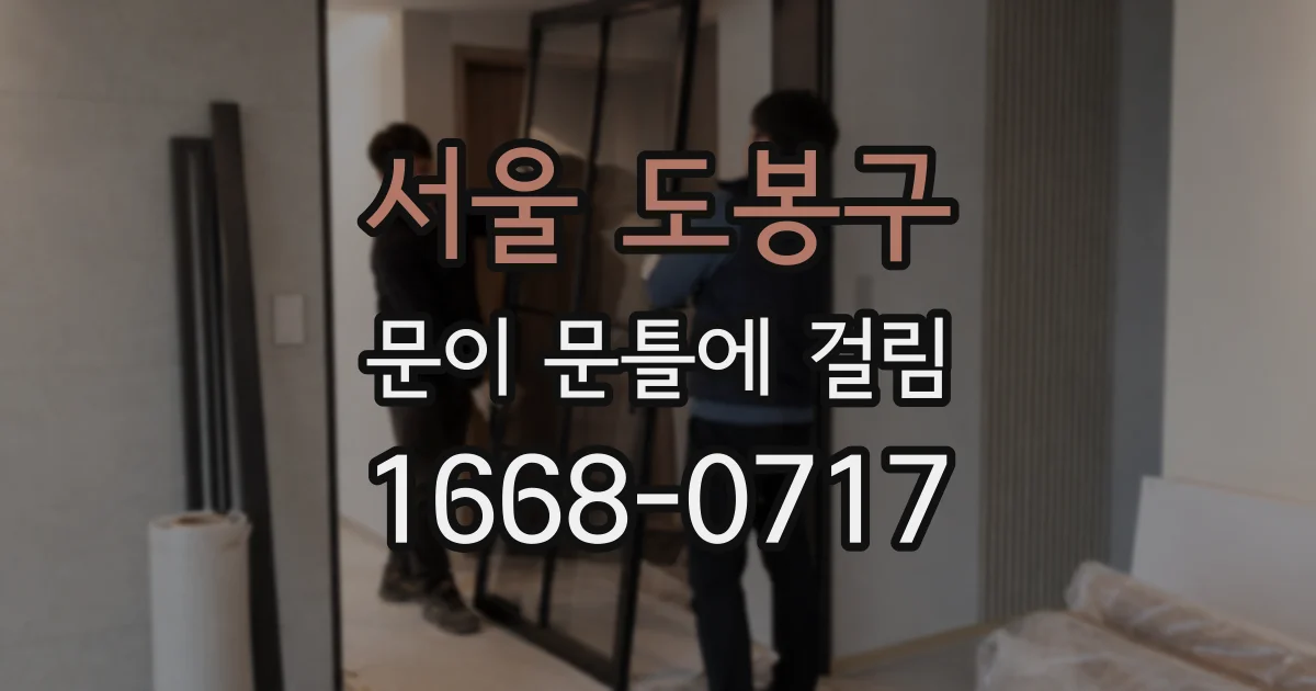 서울 도봉구 문이 문틀에 걸림