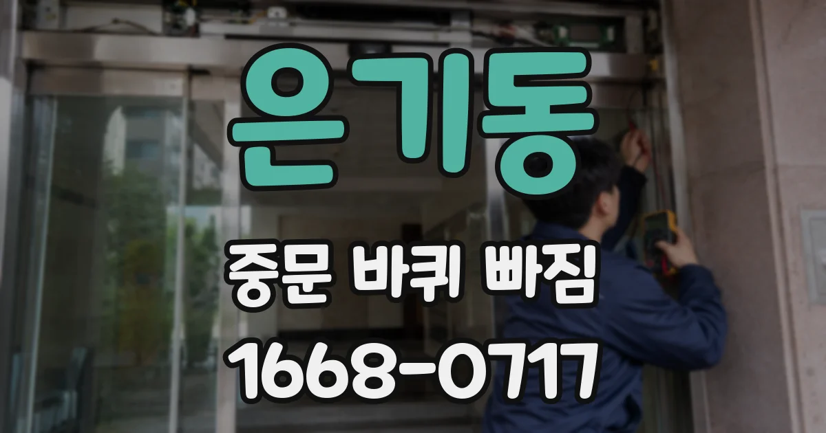 은기동 중문 바퀴 빠짐