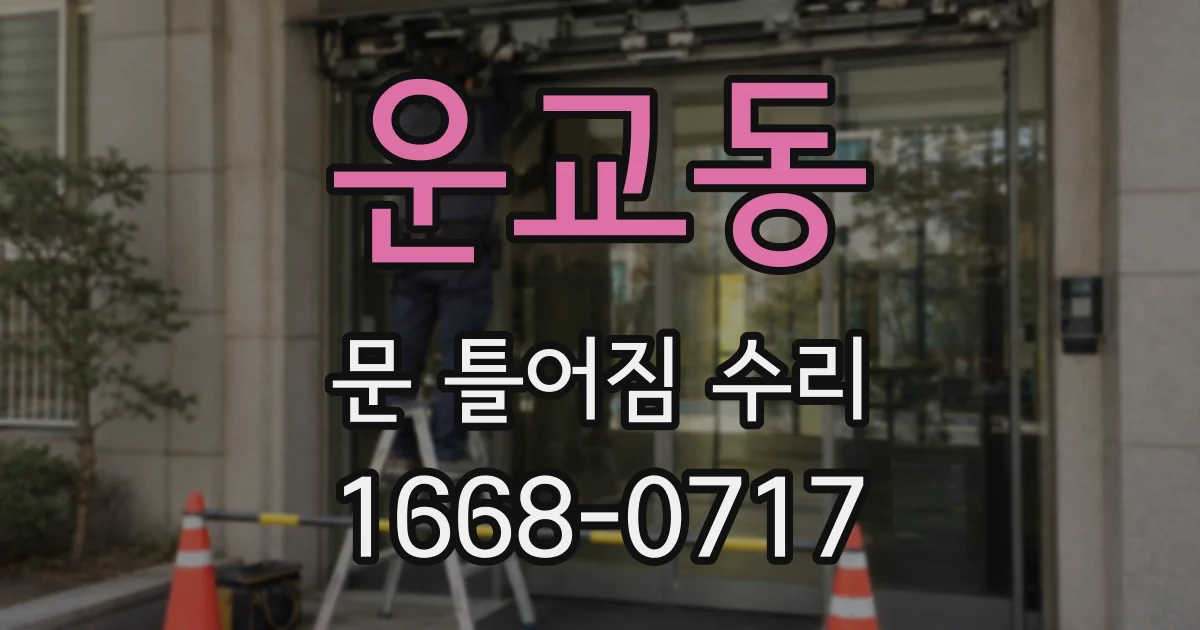 운교동 문 틀어짐 수리