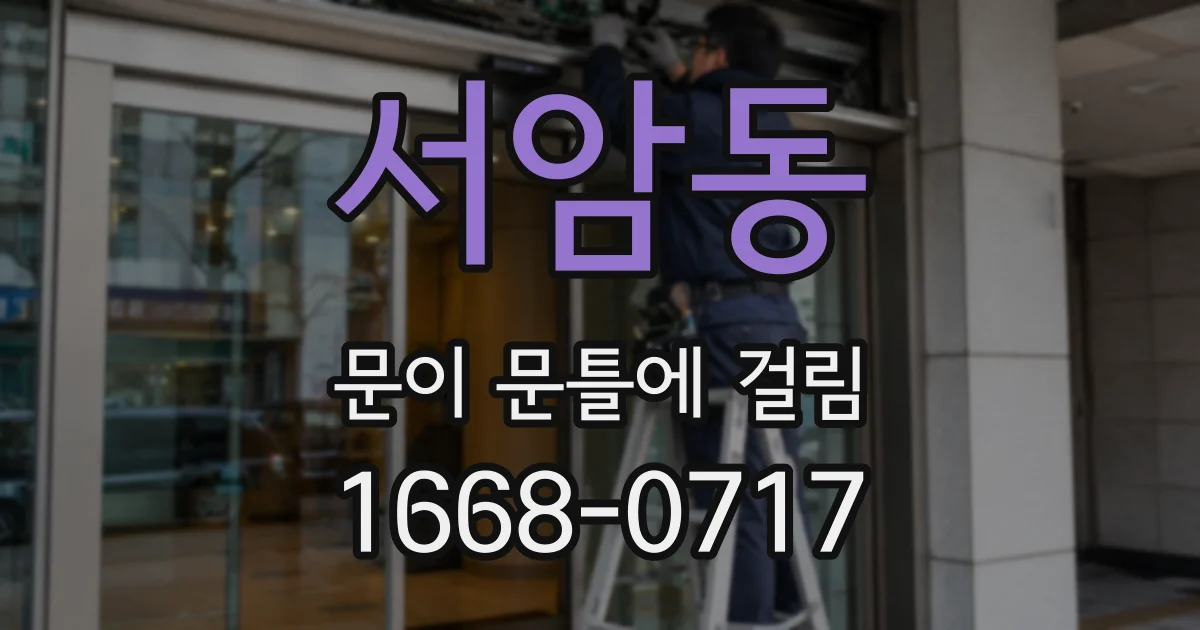 서암동 문이 문틀에 걸림