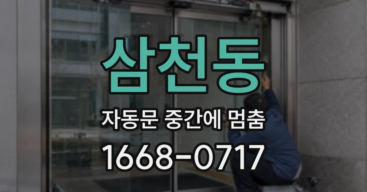삼천동 자동문 중간에 멈춤