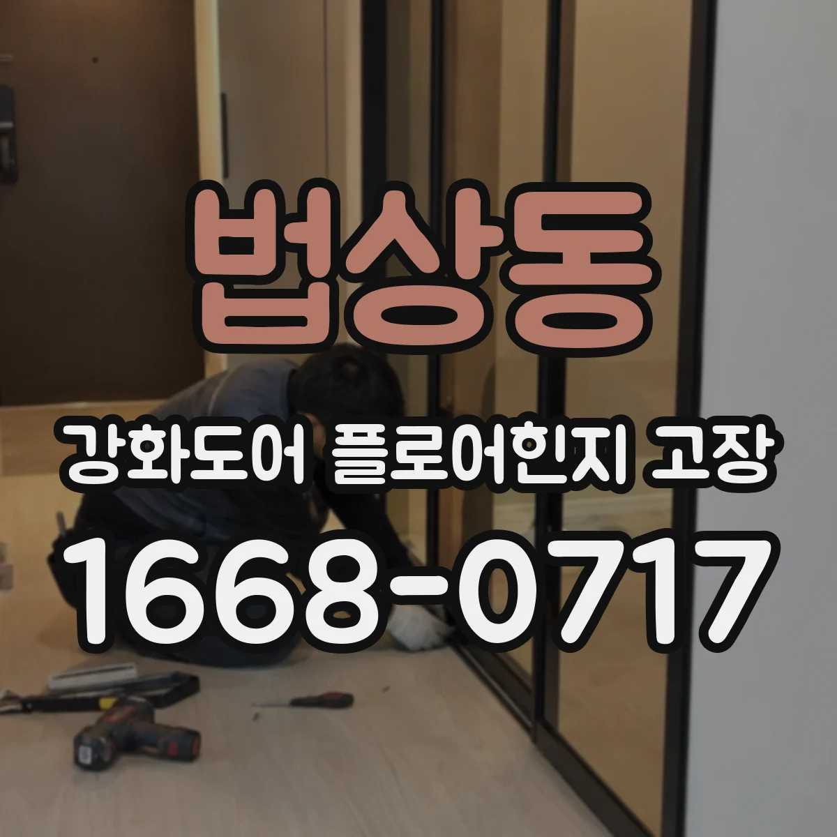 법상동 강화도어 플로어힌지 고장