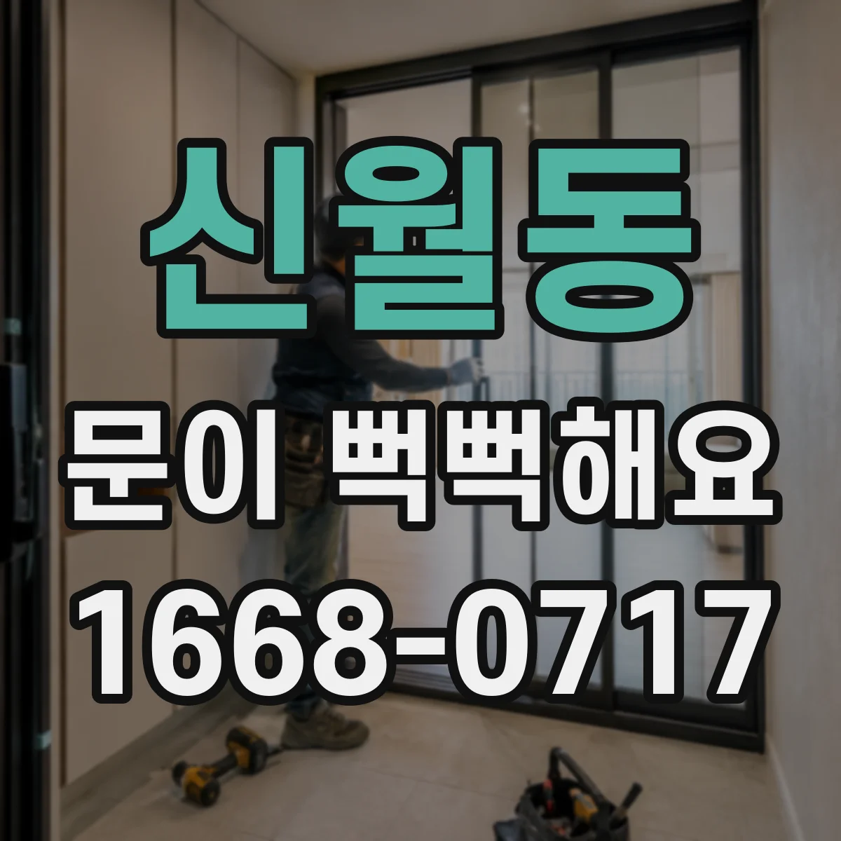 신월동 문이 뻑뻑해요
