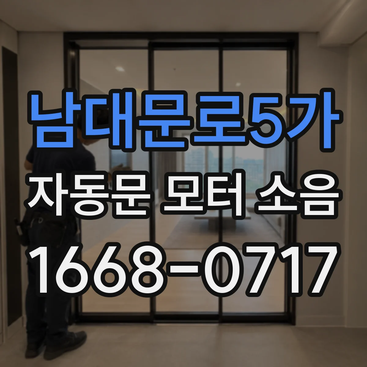 남대문로5가 자동문 모터 소음