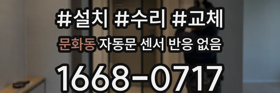 문화동 자동문 센서 반응 없음