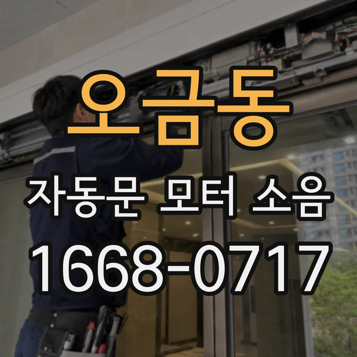 오금동 자동문 모터 소음