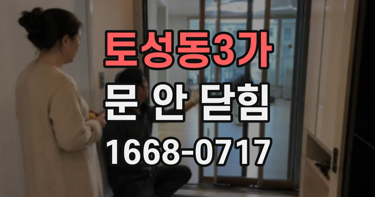 토성동3가 문 안 닫힘