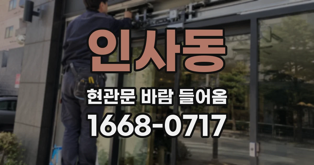 인사동 현관문 바람 들어옴