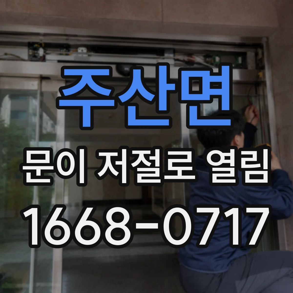 주산면 문이 저절로 열림