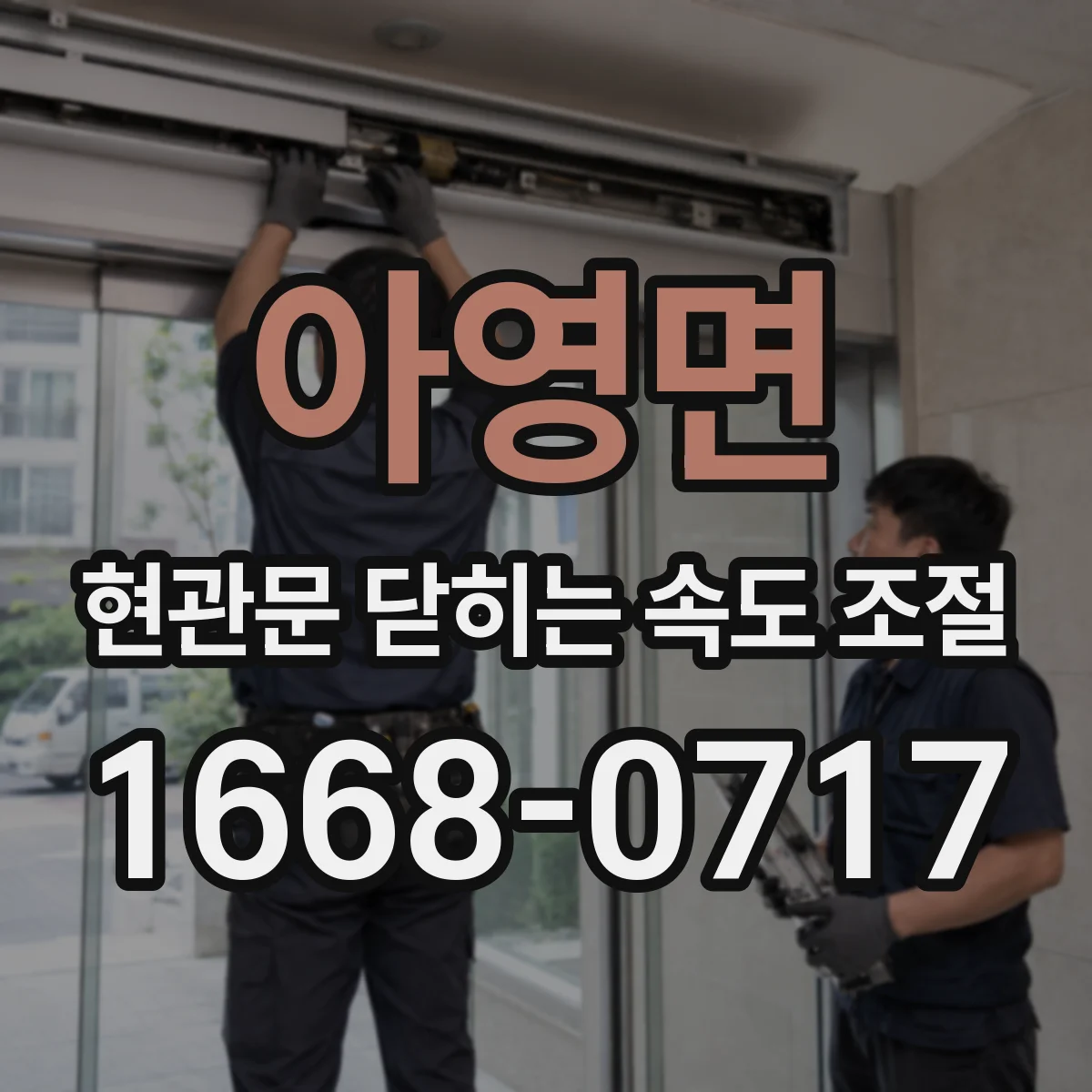 아영면 현관문 닫히는 속도 조절