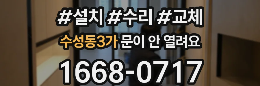 수성동3가 문이 안 열려요