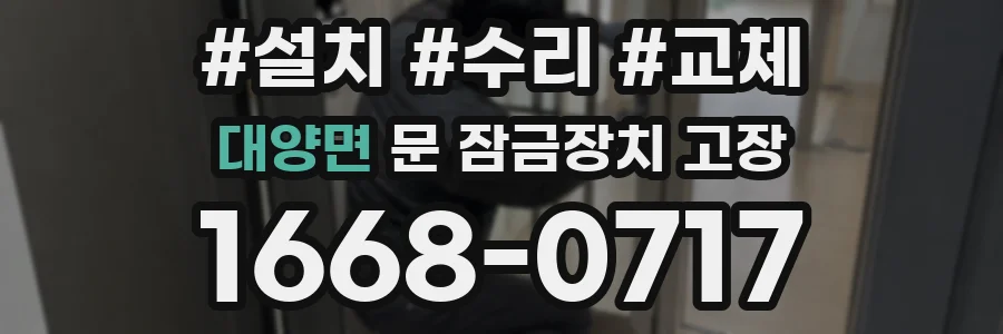 대양면 문 잠금장치 고장