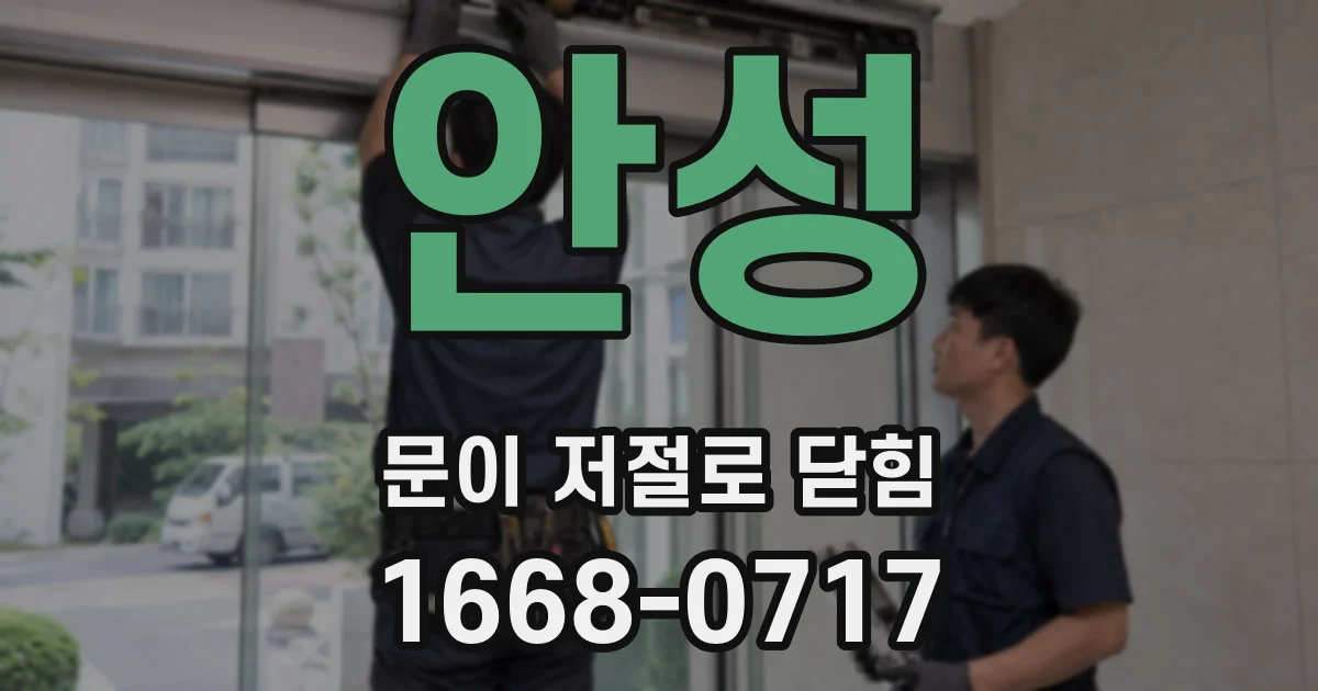 안성 문이 저절로 닫힘