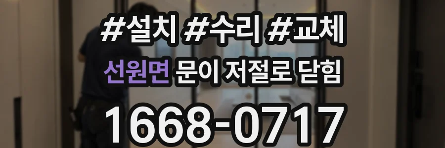 선원면 문이 저절로 닫힘