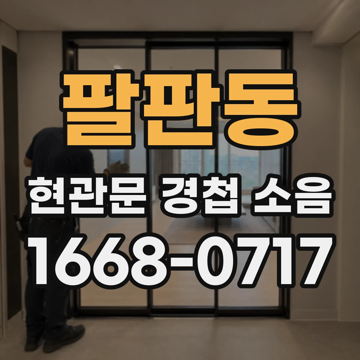 팔판동 현관문 경첩 소음