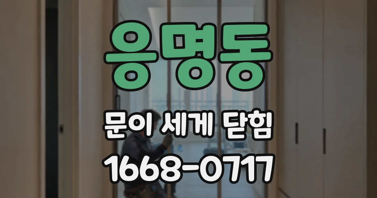 응명동 문이 세게 닫힘