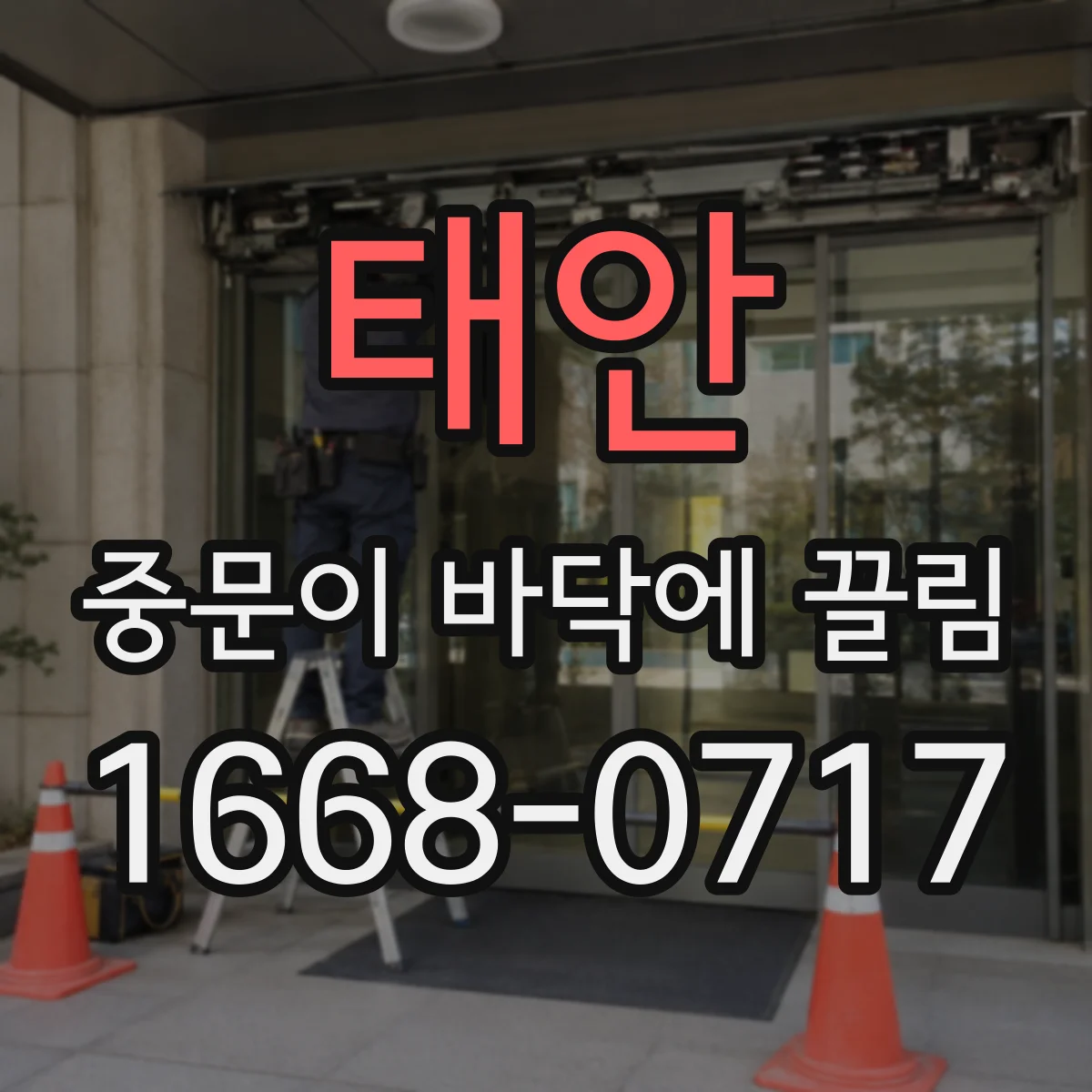 태안 중문이 바닥에 끌림 물기 영향으로 문짝 하단이 늘어나 발생
