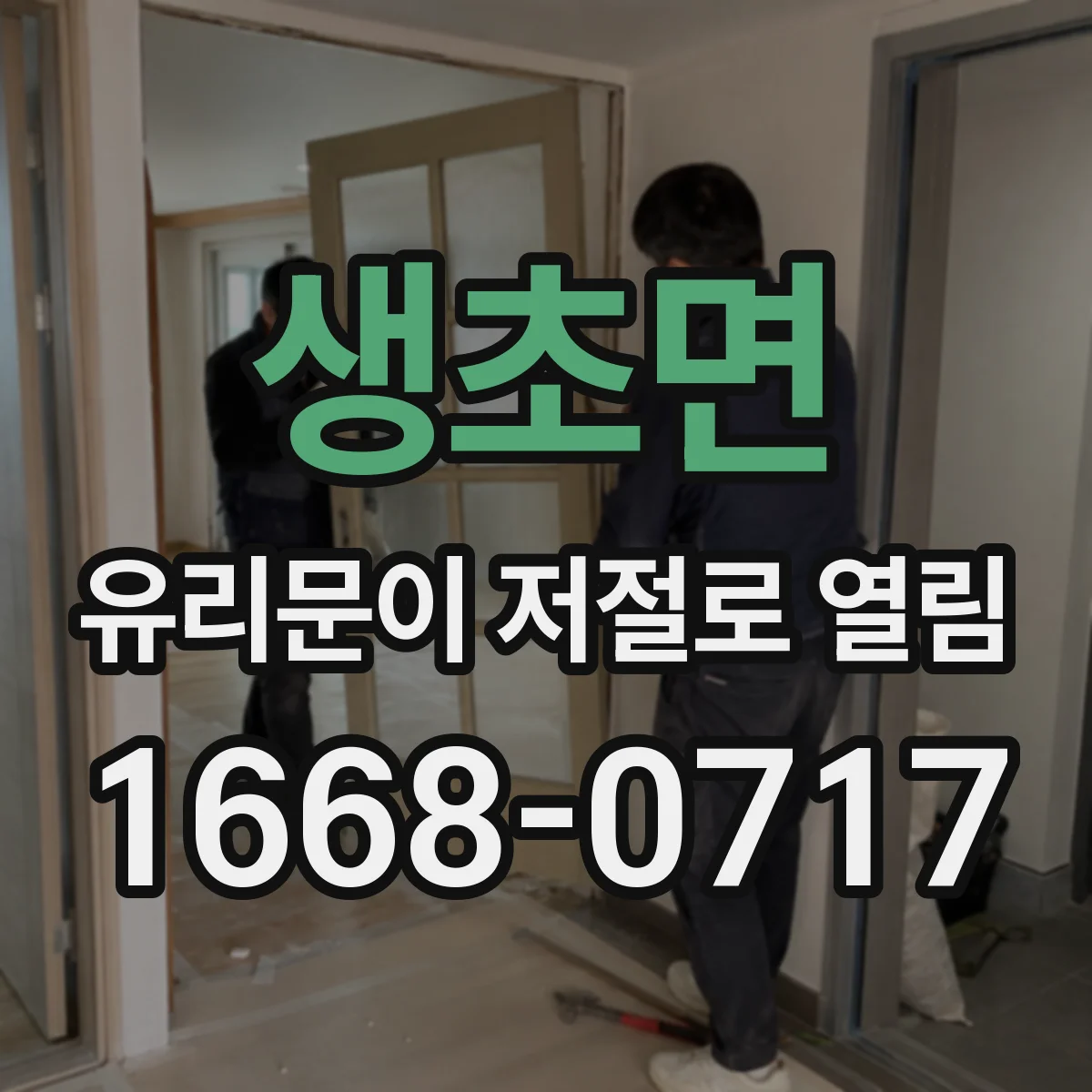 생초면 유리문이 저절로 열림