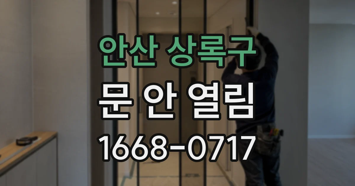 안산 상록구 문 안 열림