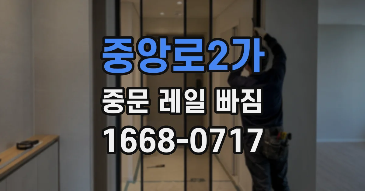 중앙로2가 중문 레일 빠짐