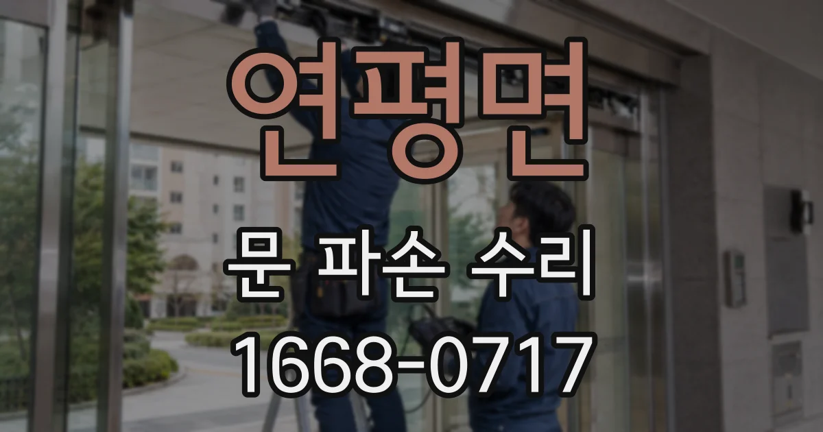 연평면 문 파손 수리