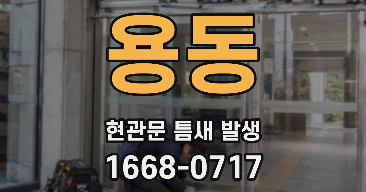 용동 현관문 틈새 발생