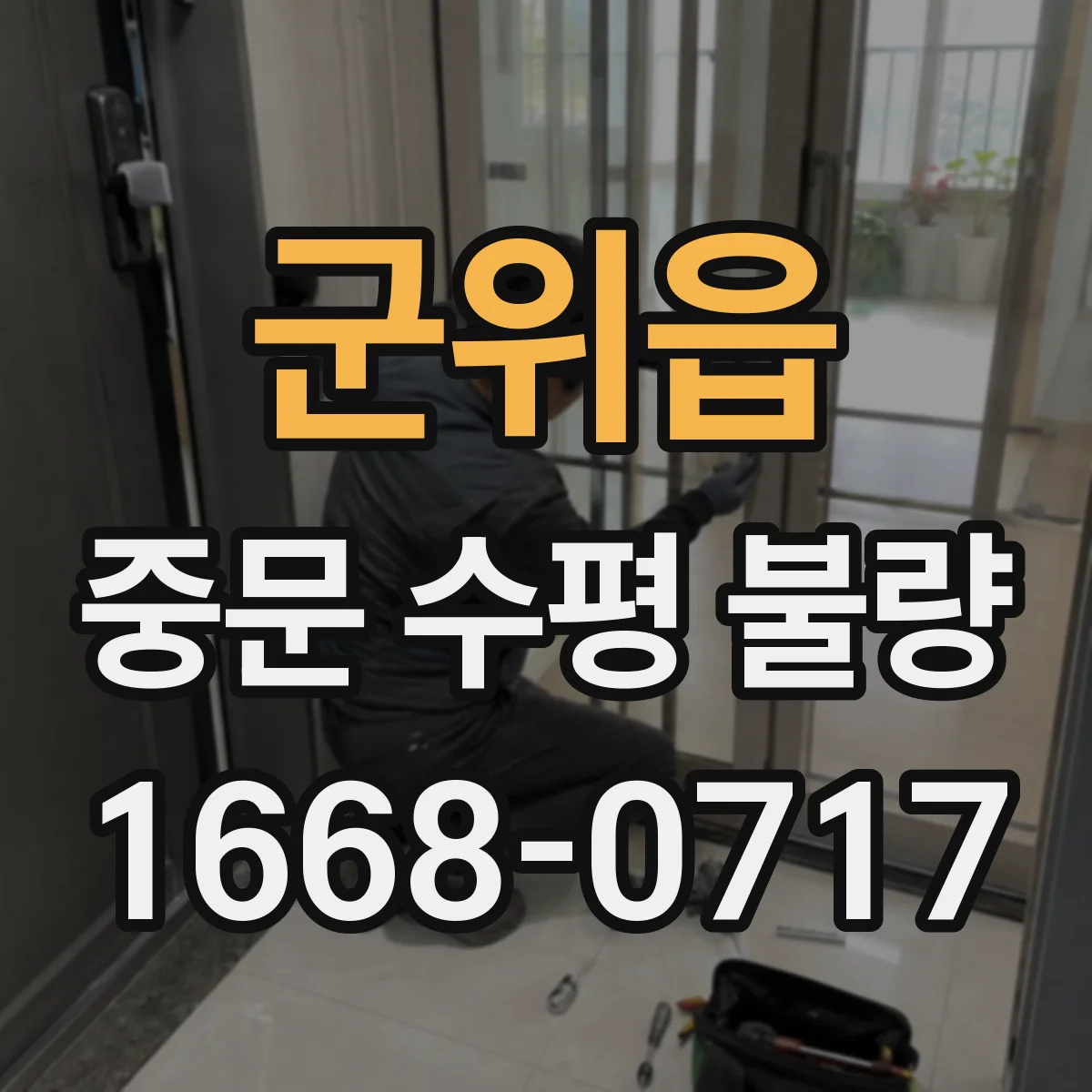 군위읍 중문 수평 불량