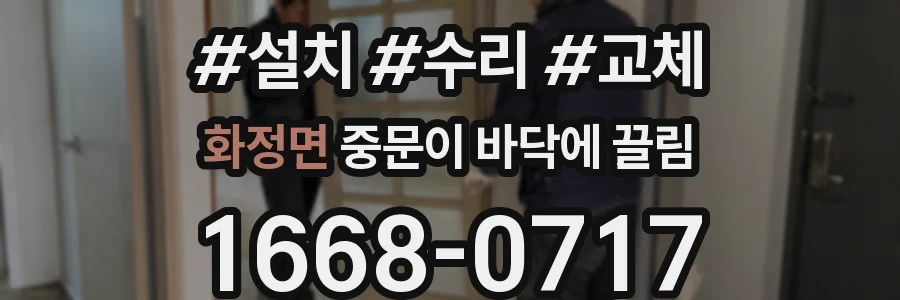 화정면 중문이 바닥에 끌림