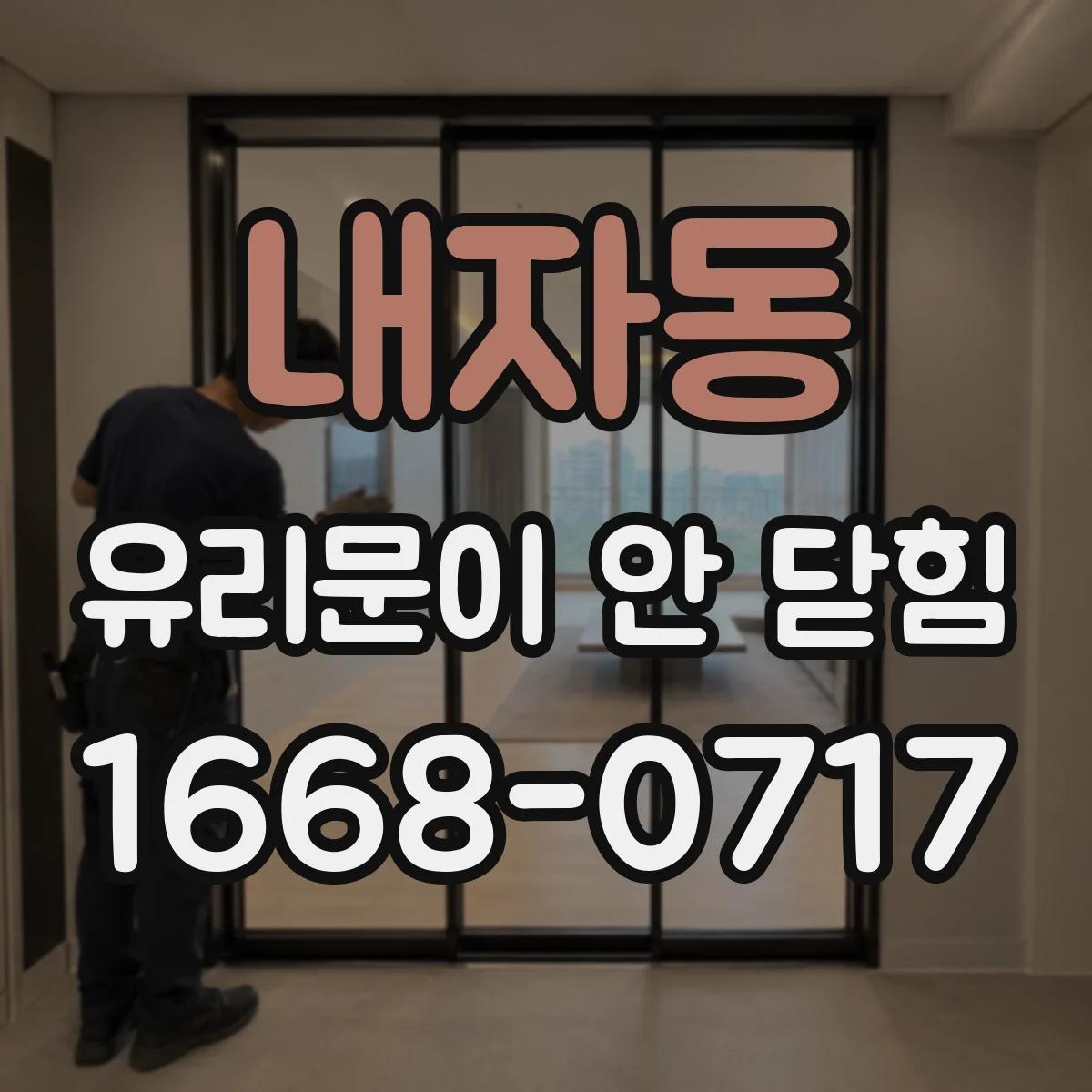 내자동 유리문이 안 닫힘