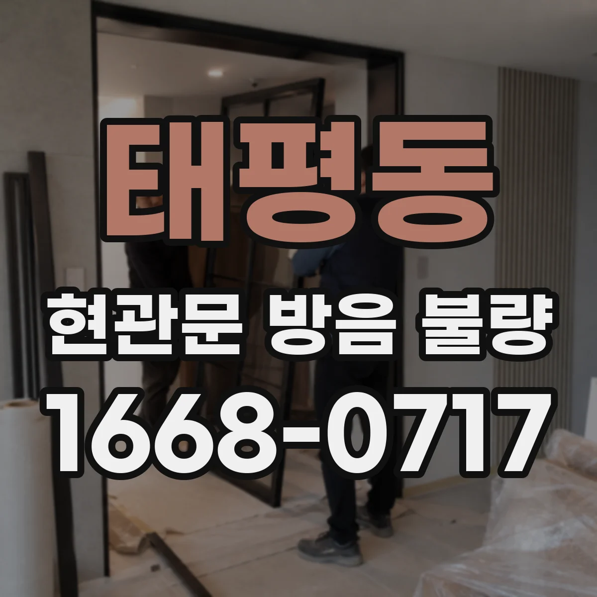 태평동 현관문 방음 불량