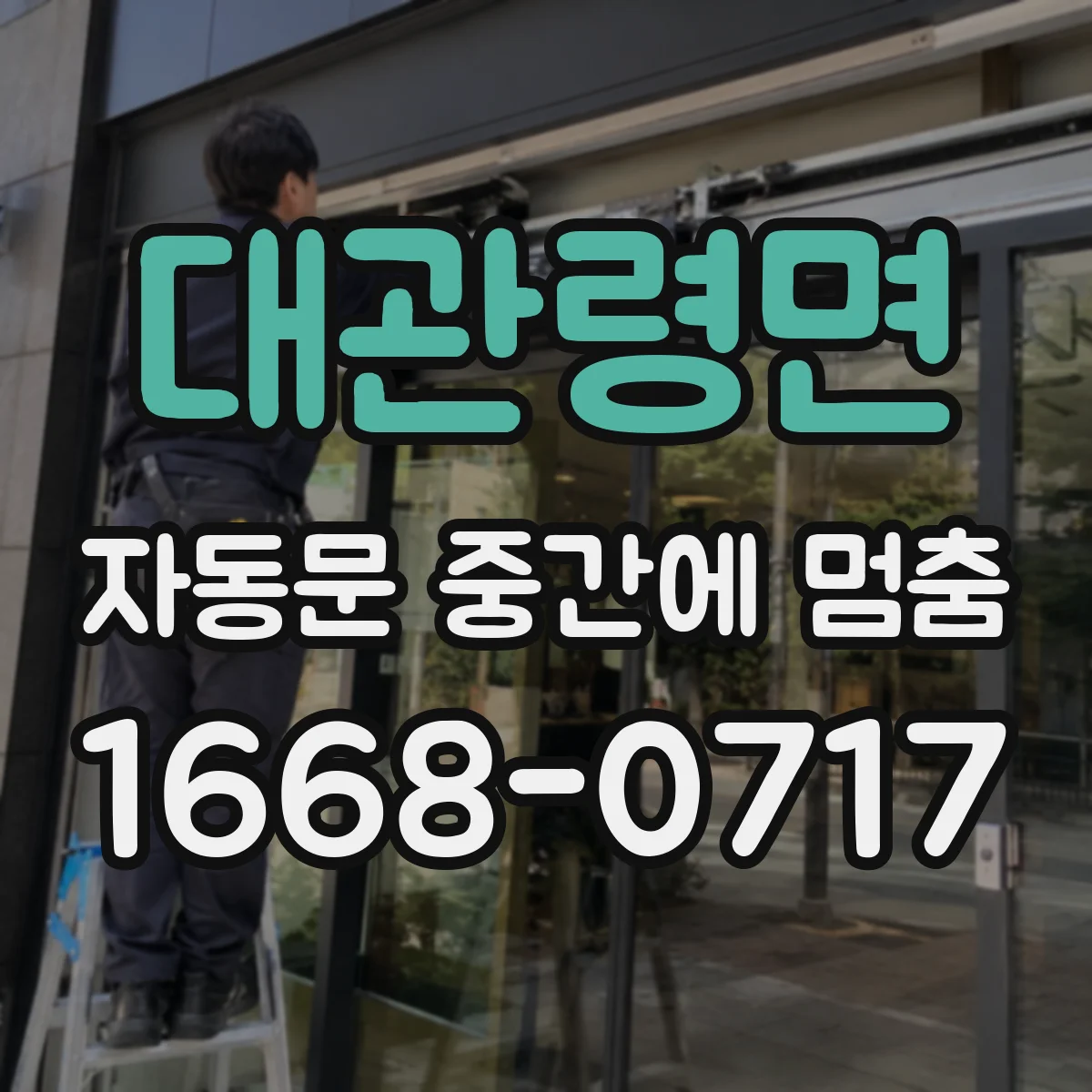대관령면 자동문 중간에 멈춤