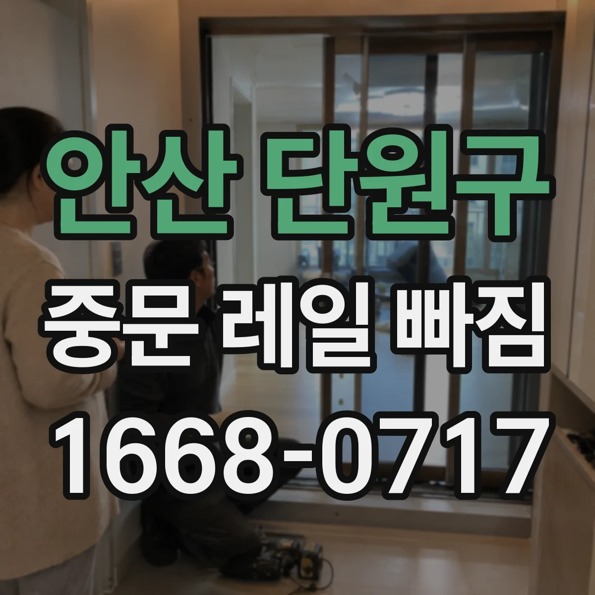 안산 단원구 중문 레일 빠짐 문 닫힐 때 레일에서 빠지는 상황 원인과 조치