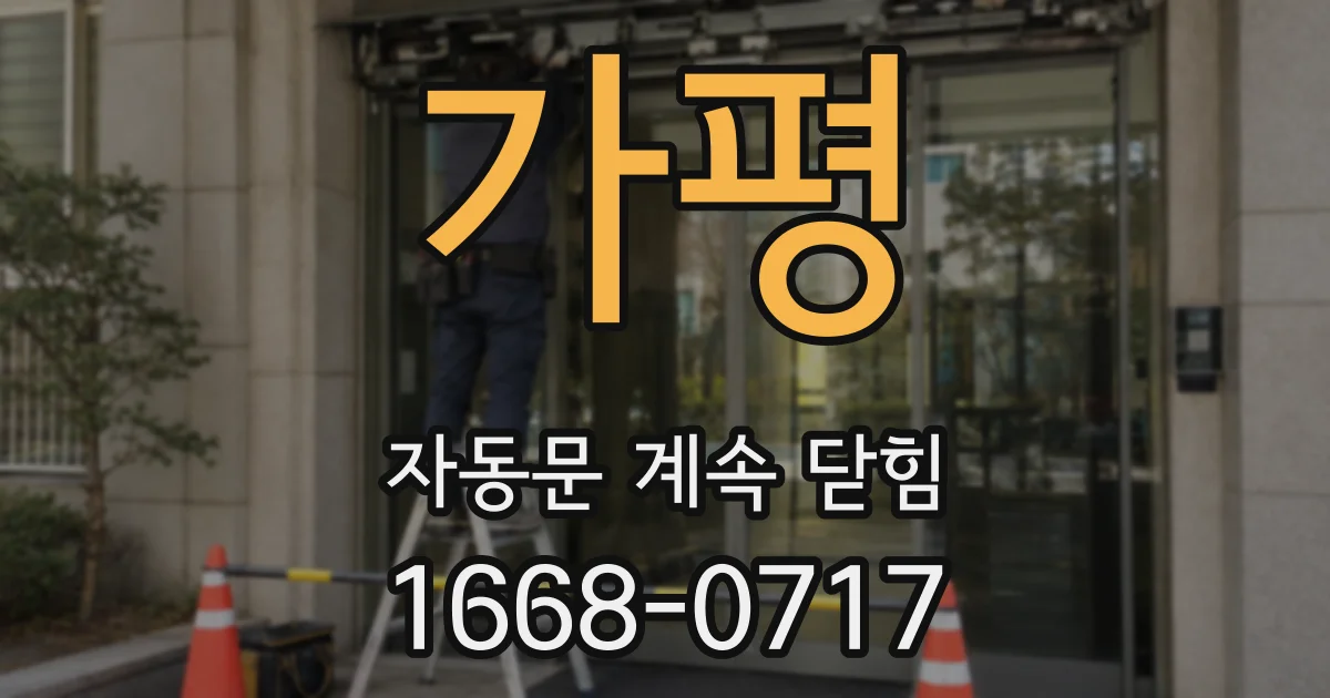 가평 자동문 계속 닫힘