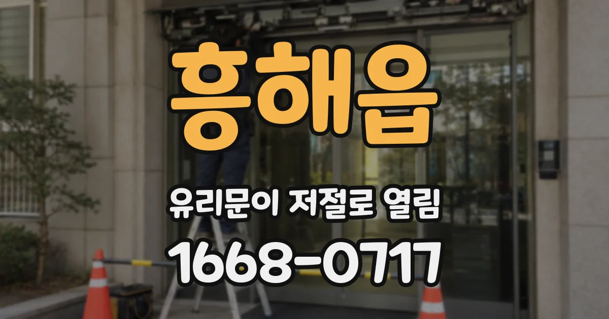 흥해읍 유리문이 저절로 열림