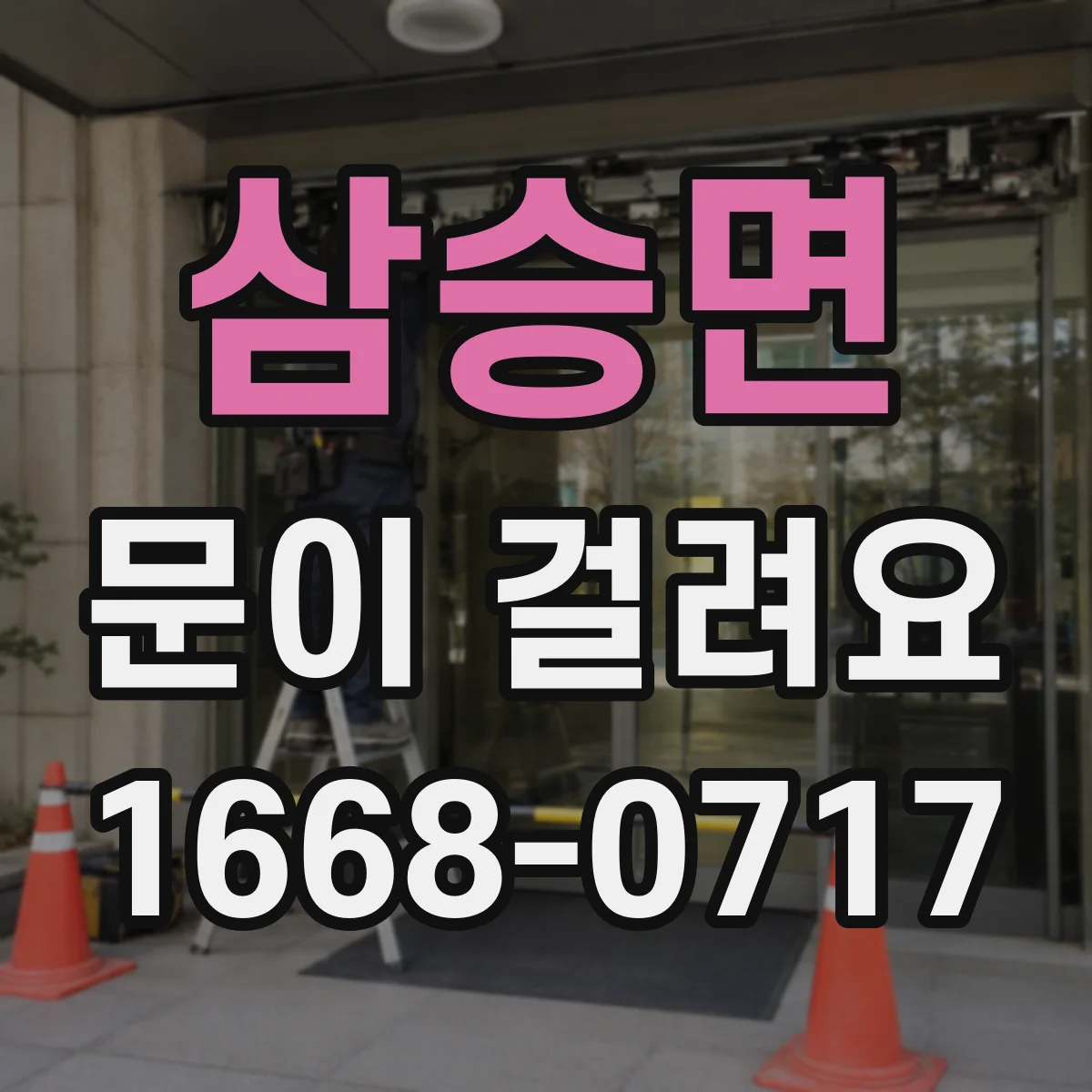 삼승면 문이 걸려요