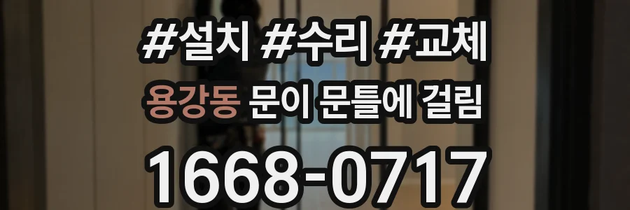 용강동 문이 문틀에 걸림