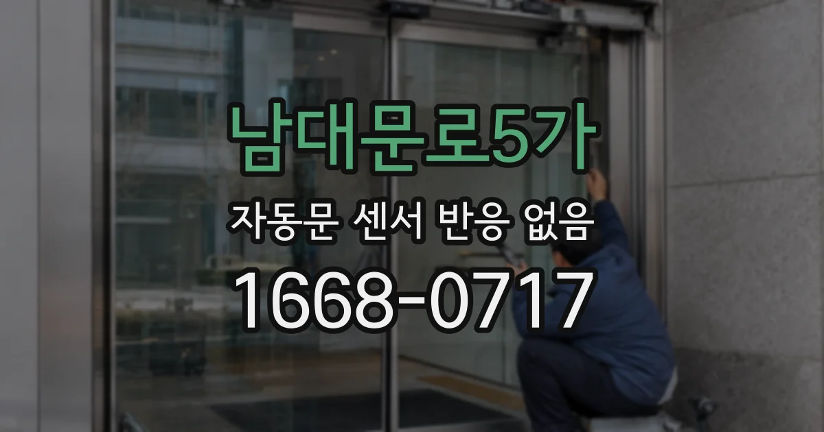 남대문로5가 자동문 센서 반응 없음