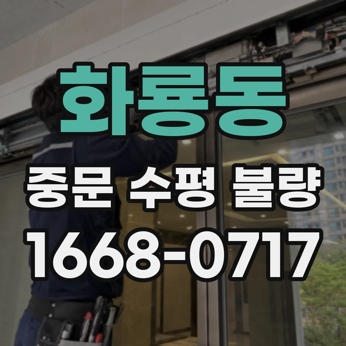 화룡동 중문 수평 불량
