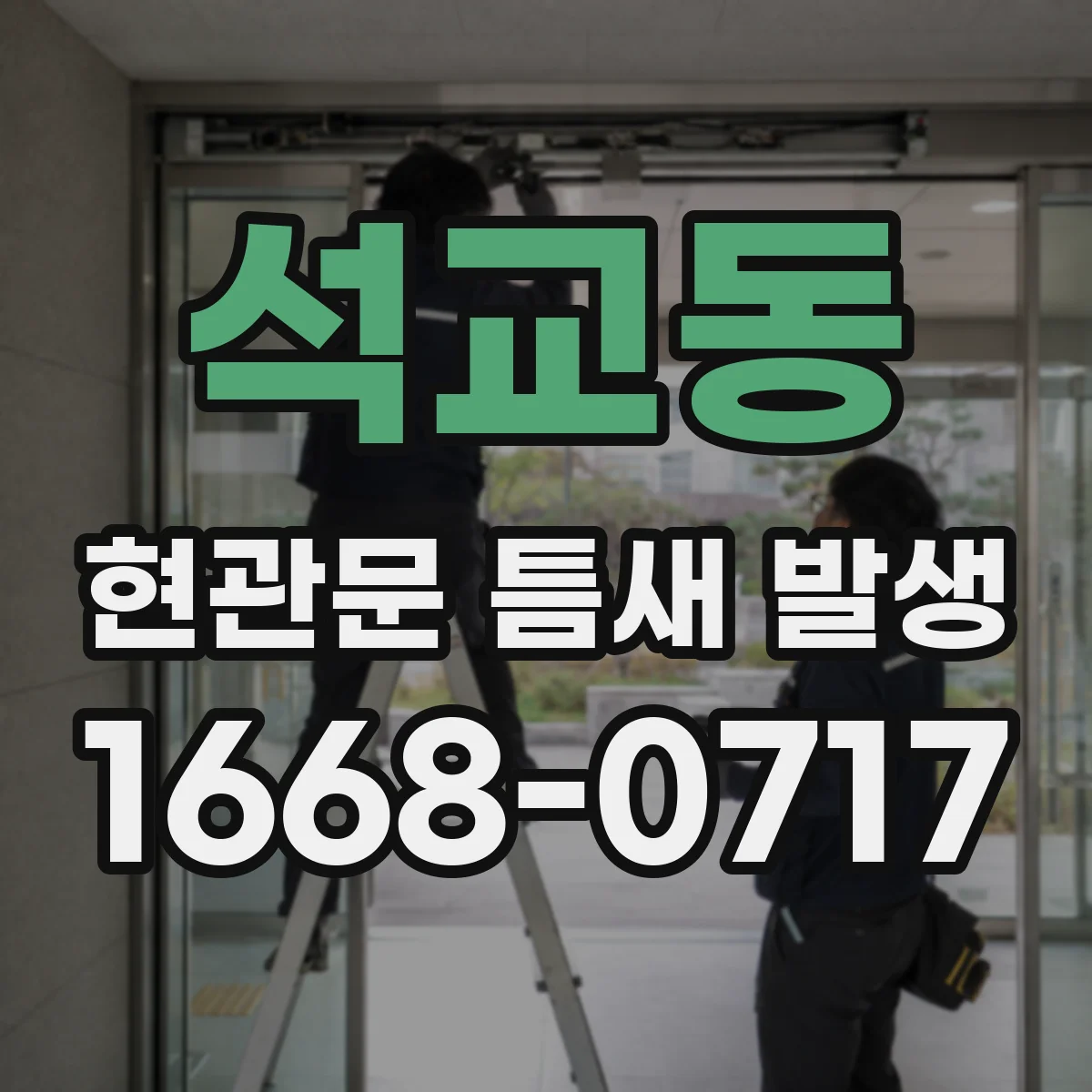석교동 현관문 틈새 발생
