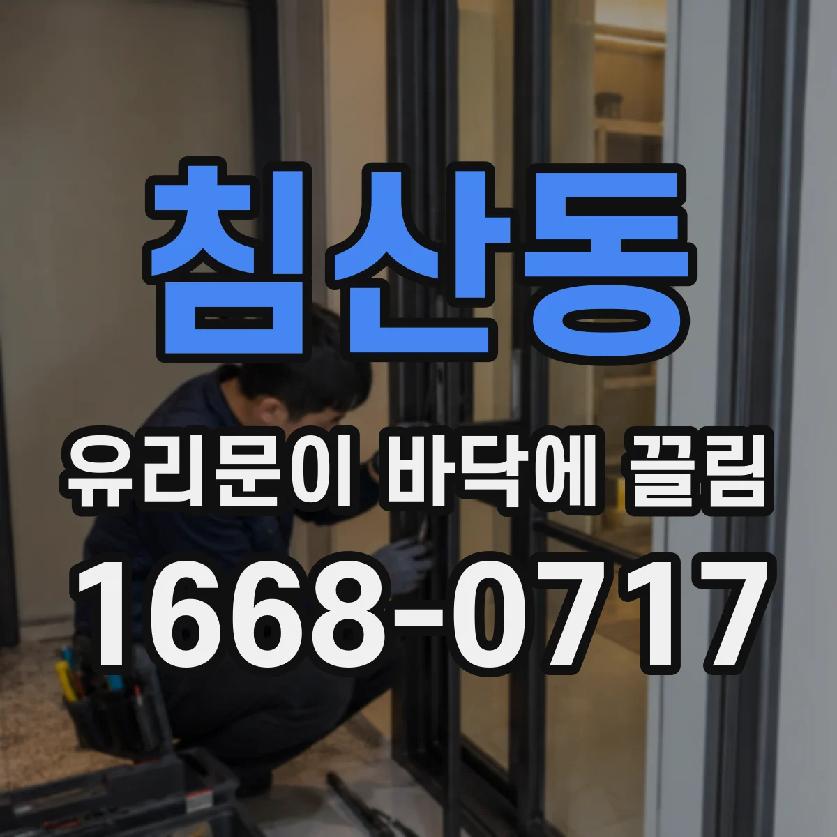 침산동 유리문이 바닥에 끌림