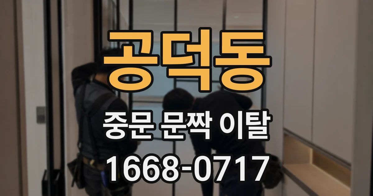 공덕동 중문 문짝 이탈