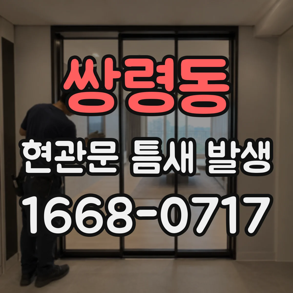 쌍령동 현관문 틈새 발생