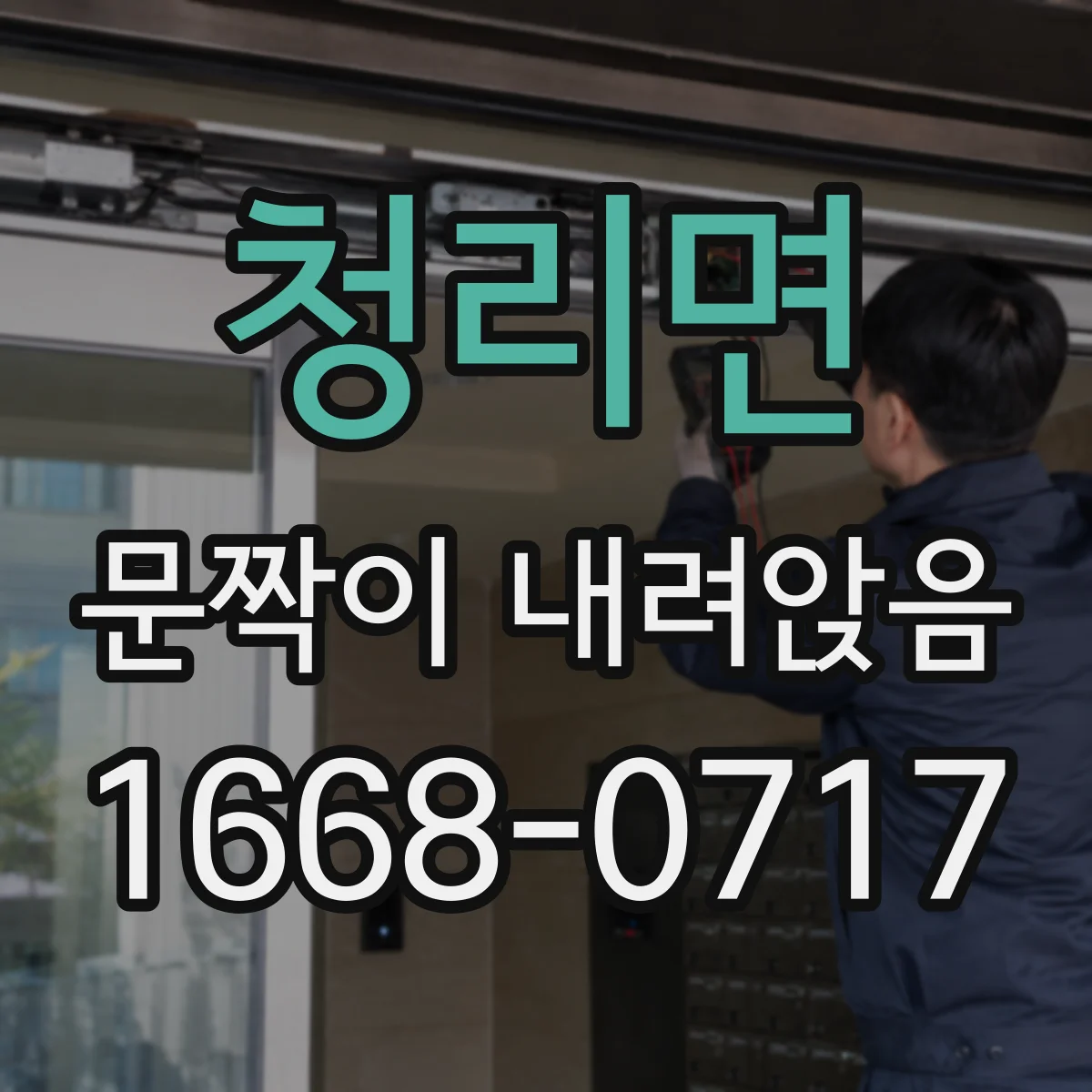 청리면 문짝이 내려앉음