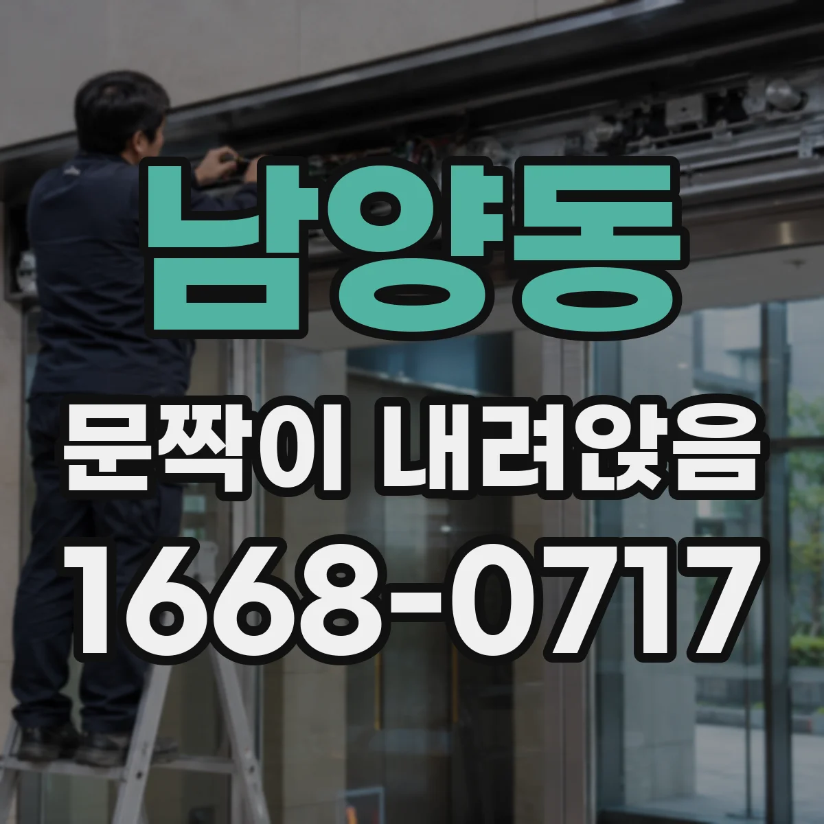 남양동 문짝이 내려앉음