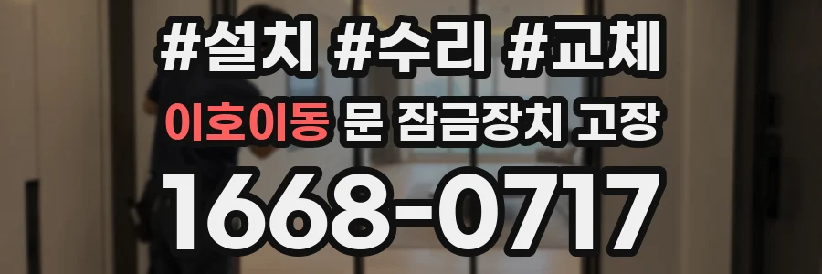 이호이동 문 잠금장치 고장