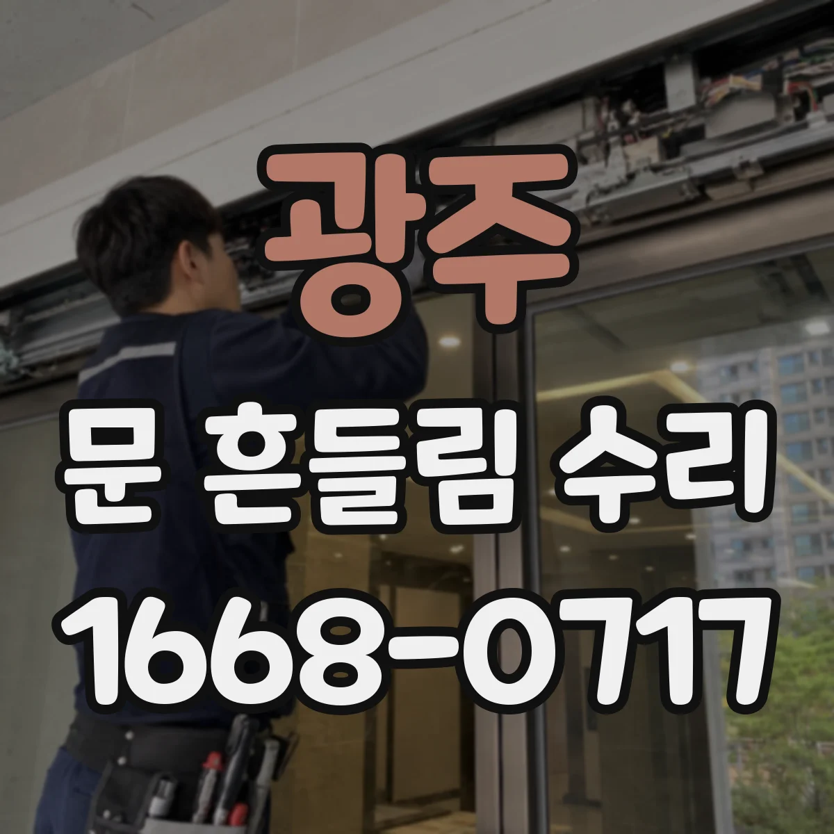광주 문 흔들림 수리 장롱 도어 경첩 나사 헛돌림 해결 방법