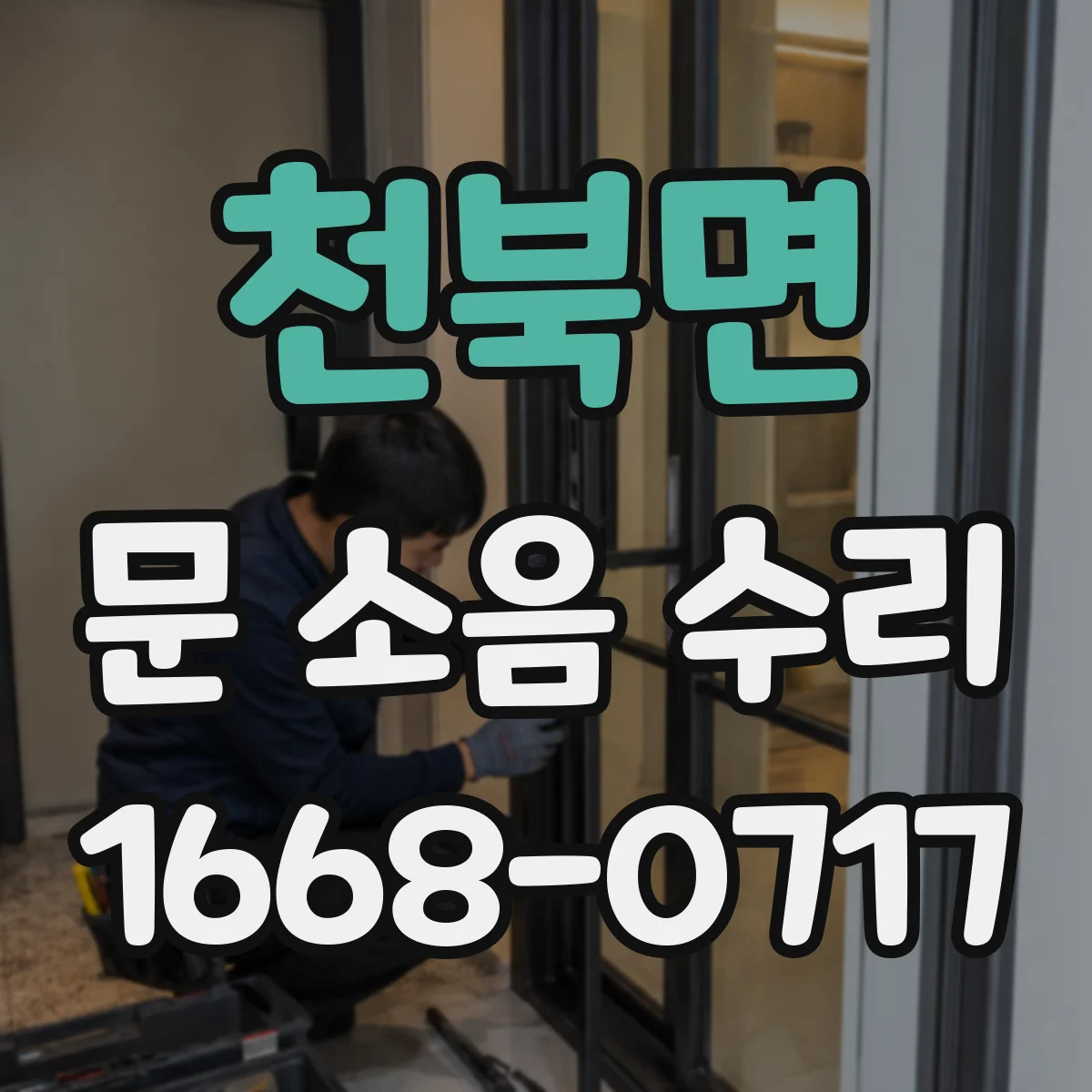 천북면 문 소음 수리