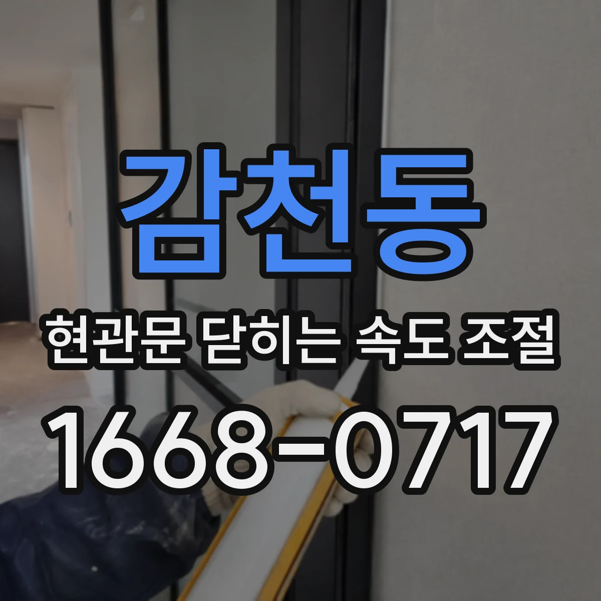 감천동 현관문 닫히는 속도 조절