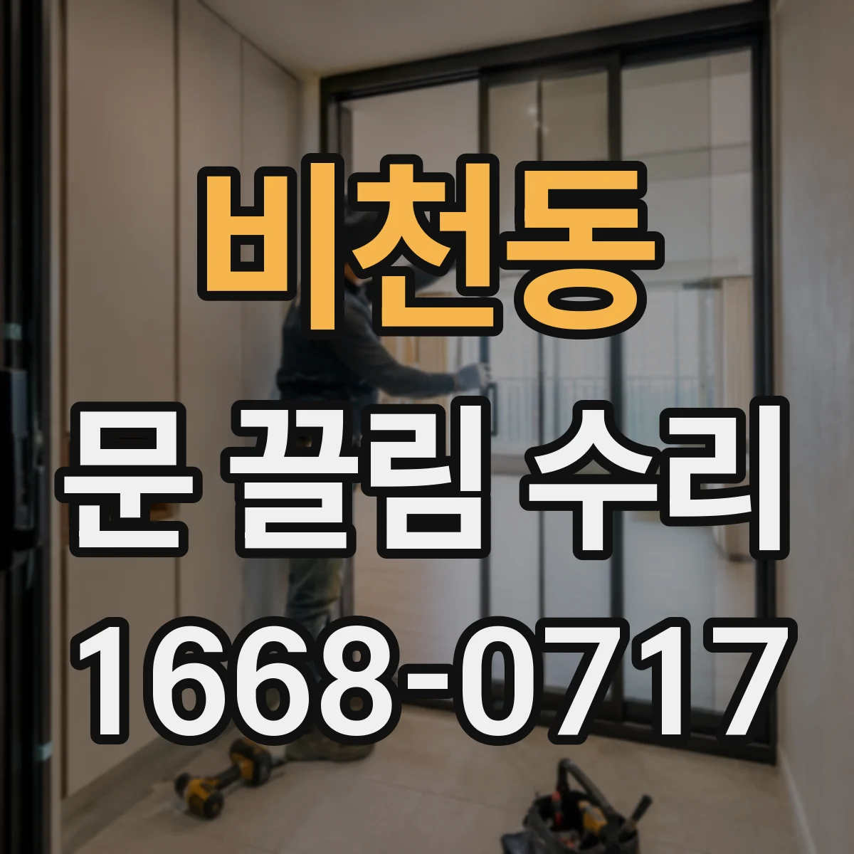 비천동 문 끌림 수리