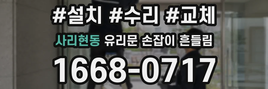 사리현동 유리문 손잡이 흔들림